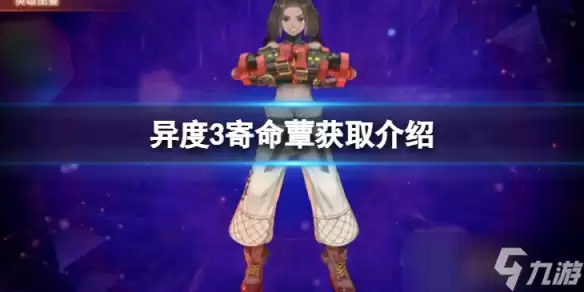 《异度之刃3》寄命蕈怎么获得？寄命蕈获取介绍