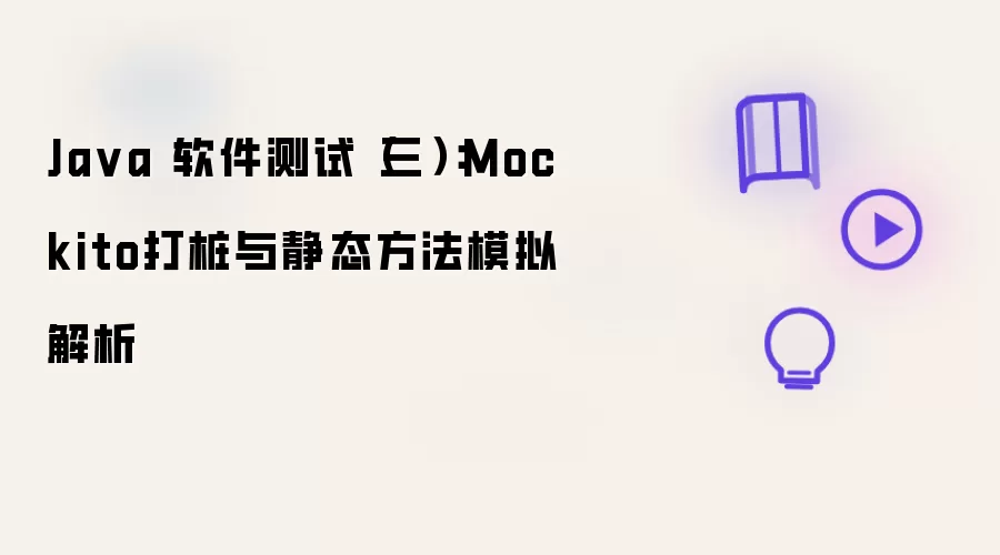 Ja va 软件测试（三）：Mockito打桩与静态方法模拟解析