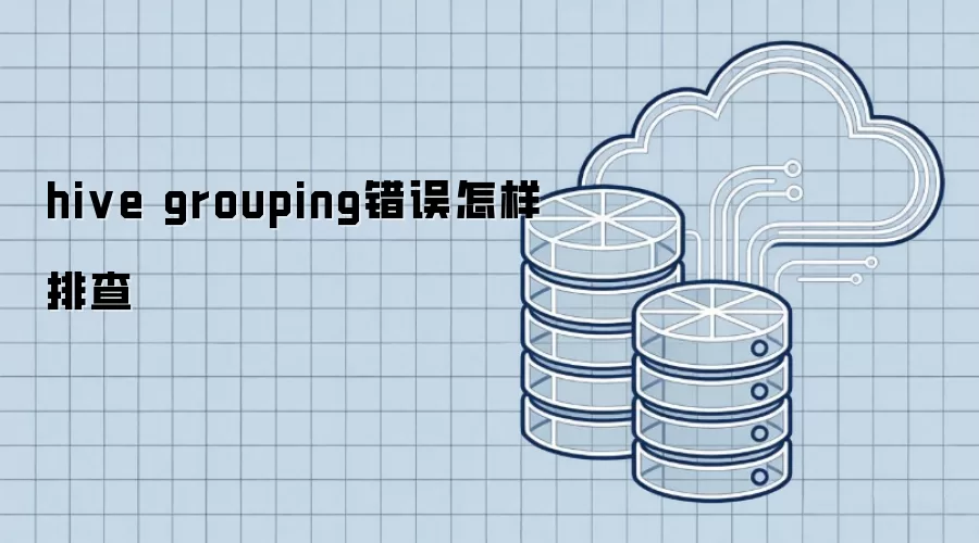 hive grouping错误怎样排查
