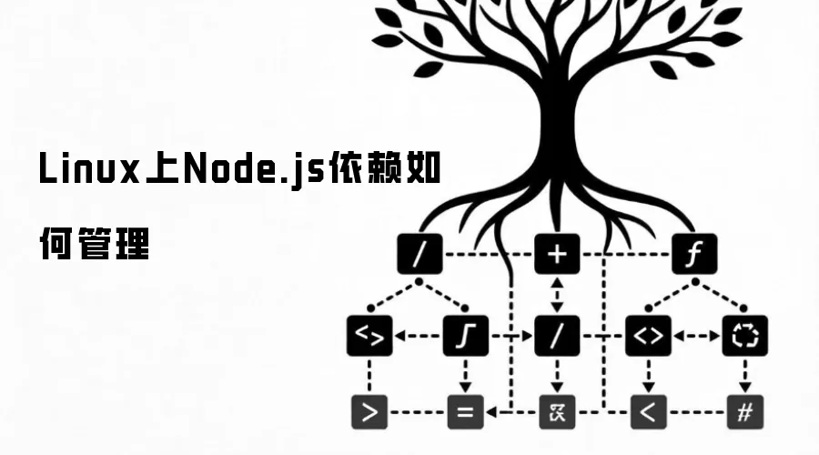 Linux上Node.js依赖如何管理