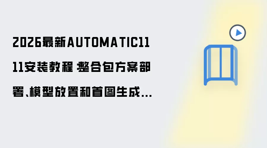2026最新AUTOMATIC1111安装教程:整合包方案部署、模型放置和首图生成完整流程