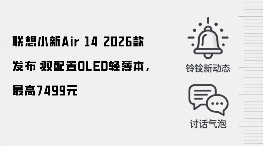 联想小新Air 14 2026款发布：双配置OLED轻薄本，最高7499元