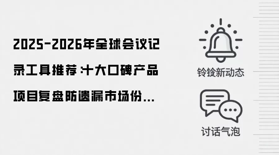 2025-2026年全球会议记录工具推荐:十大口碑产品项目复盘防遗漏市场份额价格