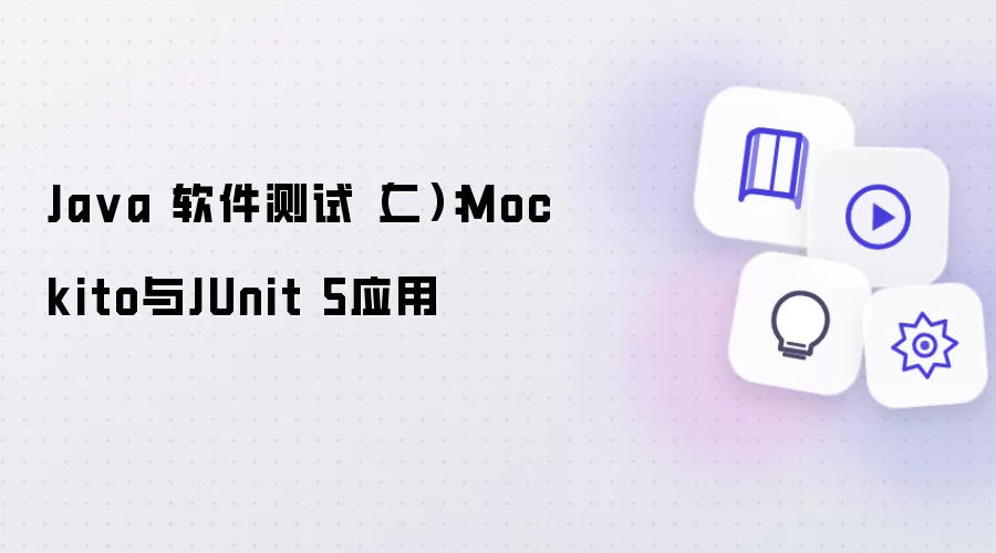 Ja va 软件测试（二）：Mockito与JUnit 5应用