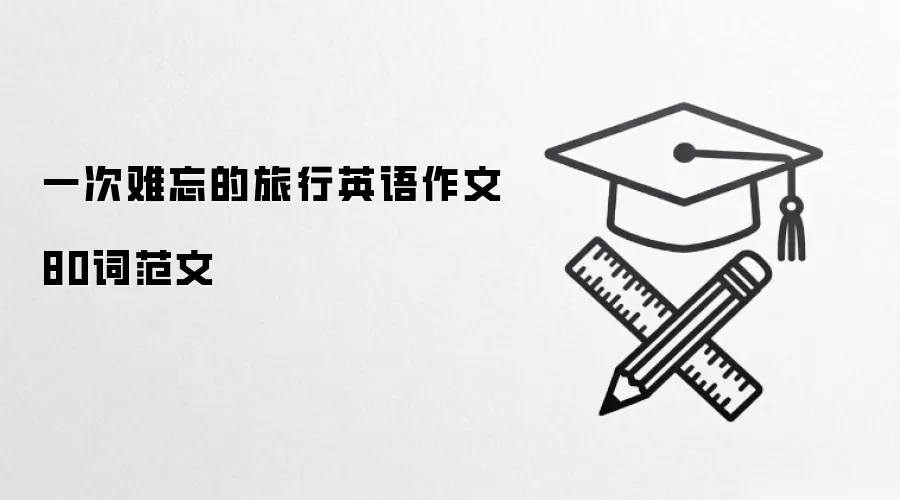 一次难忘的旅行英语作文80词范文