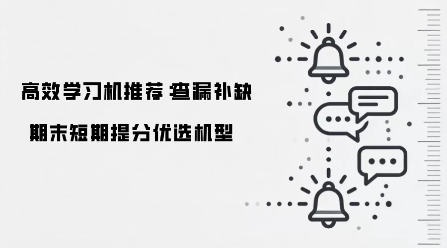 高效学习机推荐：查漏补缺 期末短期提分优选机型