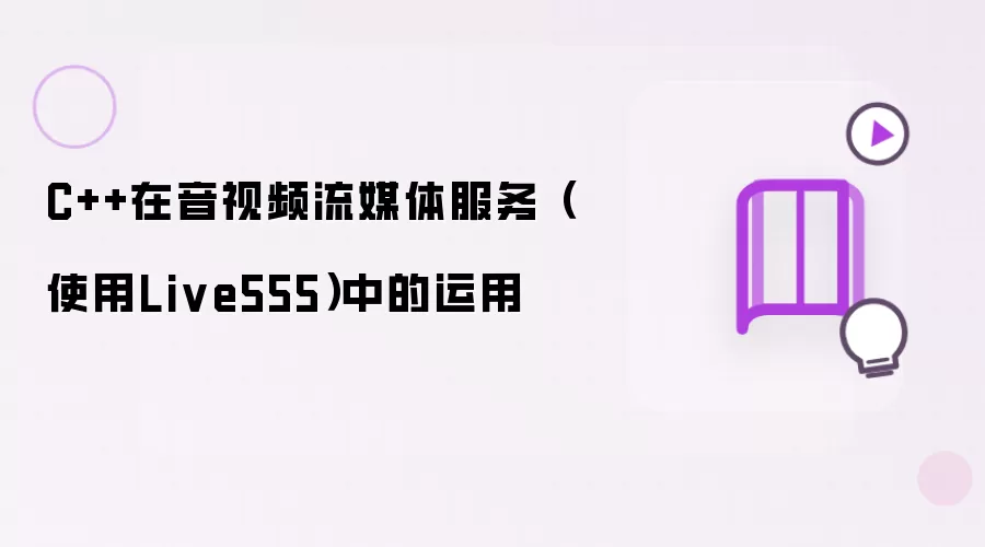 C++在音视频流媒体服务（使用Live555）中的运用