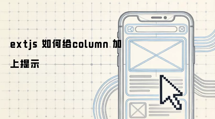extjs 如何给column 加上提示