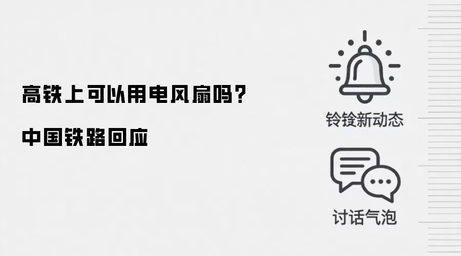 高铁上可以用电风扇吗？中国铁路回应