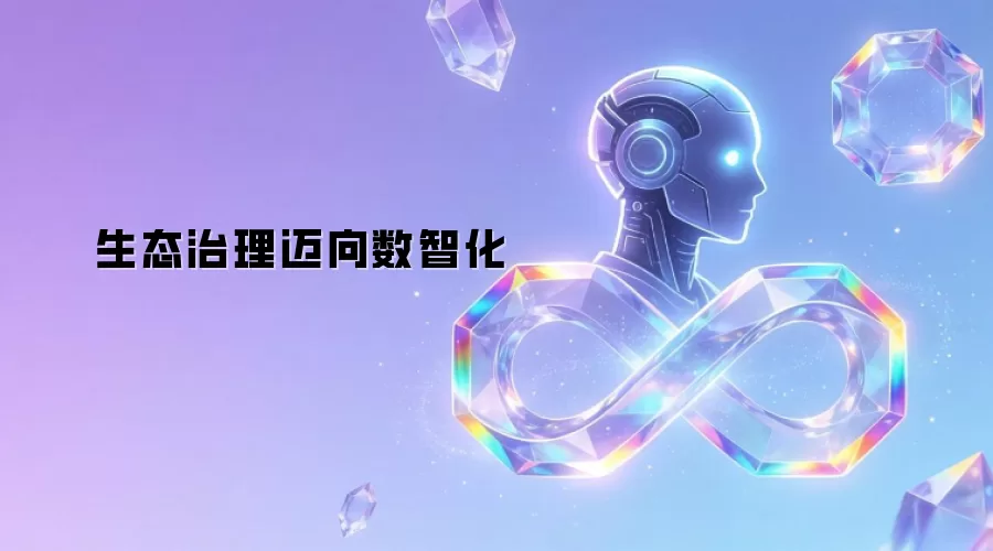 生态治理迈向数智化