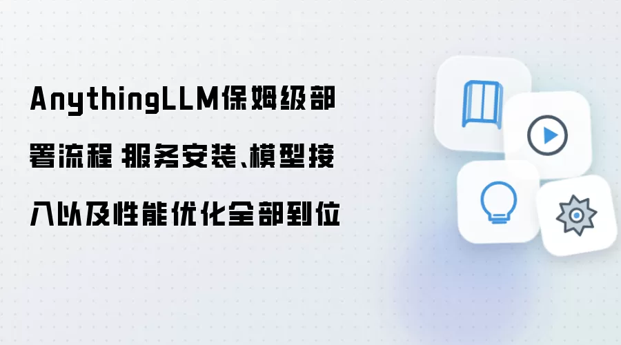 AnythingLLM保姆级部署流程:服务安装、模型接入以及性能优化全部到位