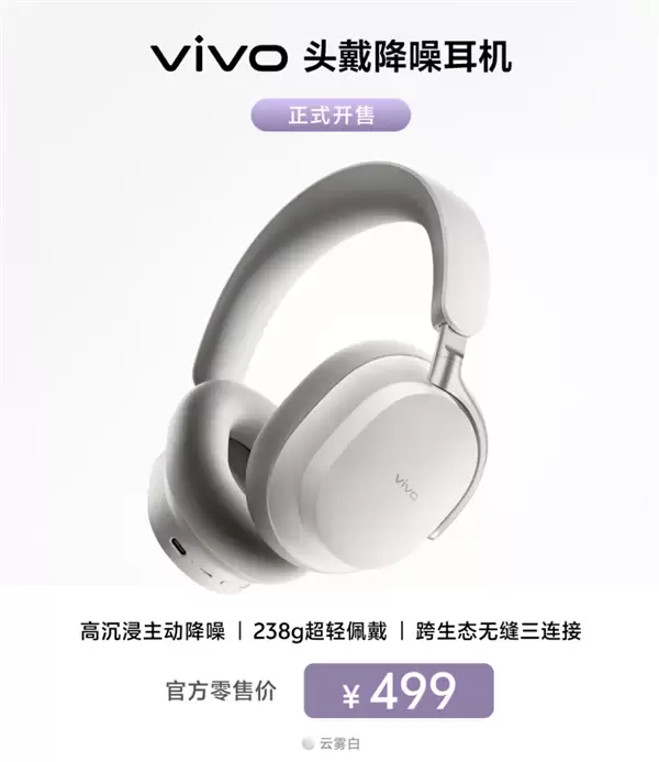 58dB降噪！vivo首款头戴降噪耳机云雾白开售：499元