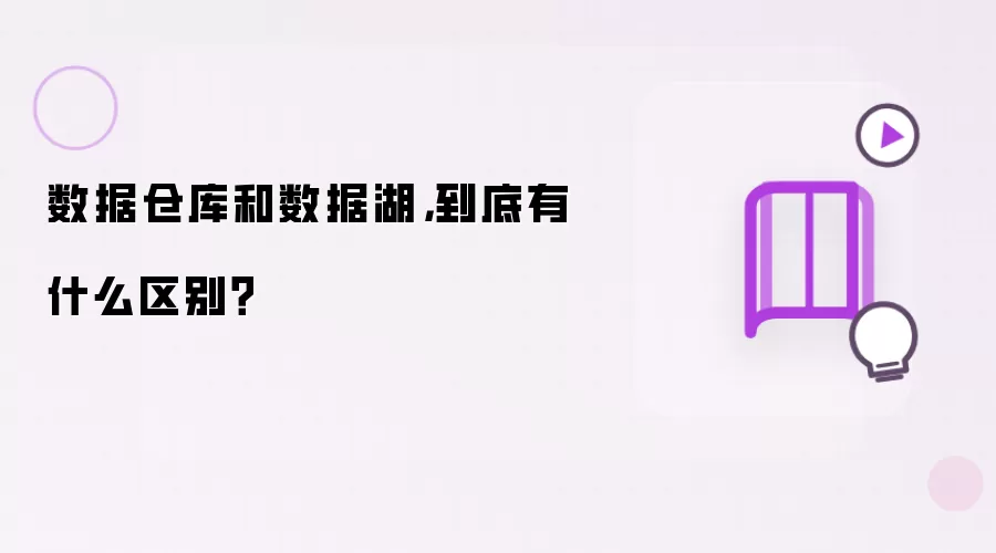 数据仓库和数据湖，到底有什么区别？