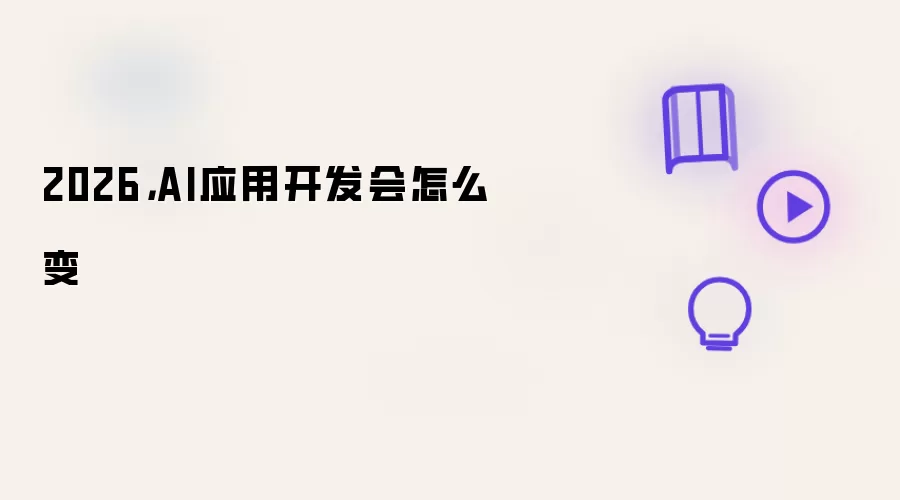 2026，AI应用开发会怎么变
