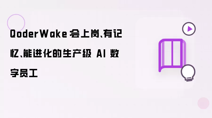 QoderWake:会上岗、有记忆、能进化的生产级 AI 数字员工