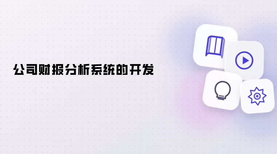 公司财报分析系统的开发