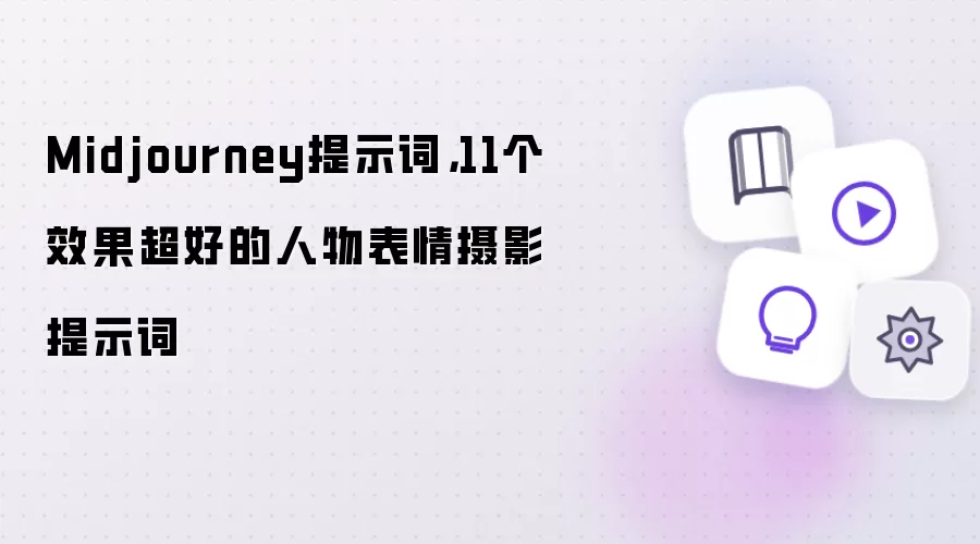 Midjourney提示词,11个效果超好的人物表情摄影提示词