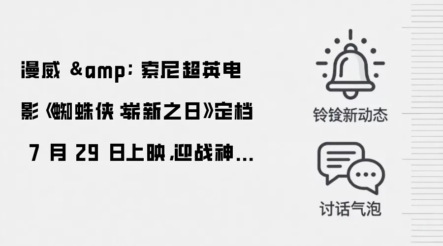 漫威 & 索尼超英电影《蜘蛛侠：崭新之日》定档 7 月 29 日上映，迎战神秘反派