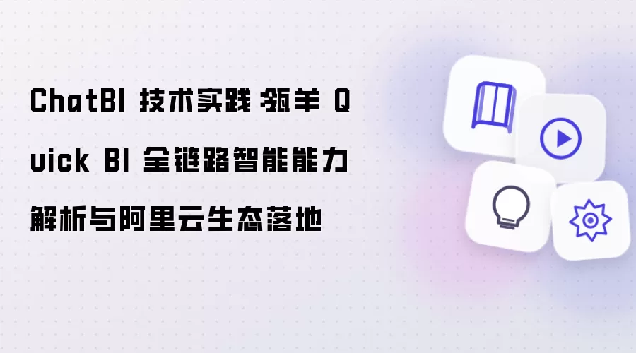 ChatBI 技术实践：瓴羊 Quick BI 全链路智能能力解析与阿里云生态落地