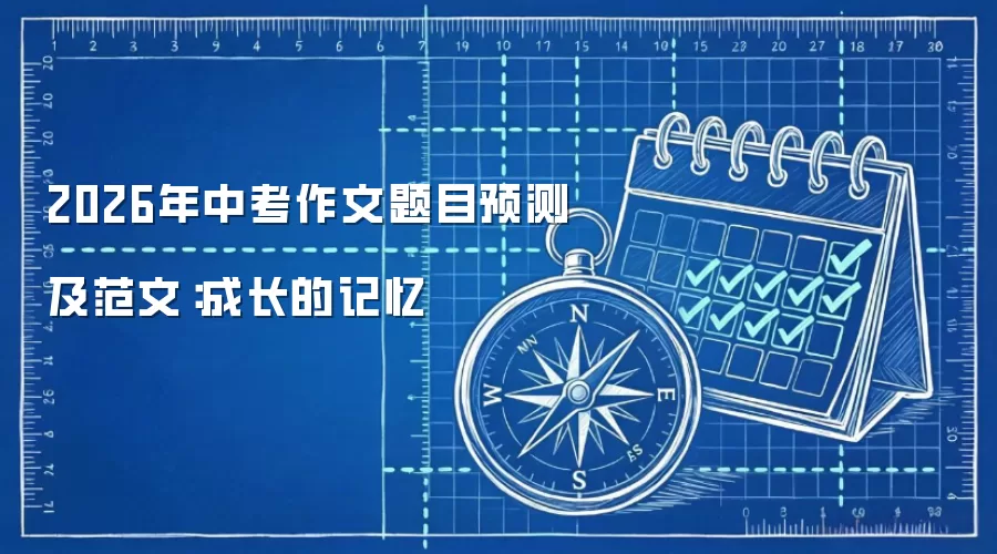 2026年中考作文题目预测及范文:成长的记忆
