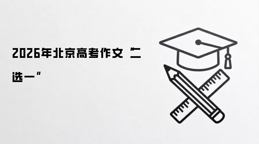 2026年北京高考作文“二选一”