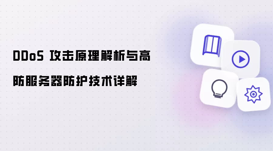 DDoS 攻击原理解析与高防服务器防护技术详解