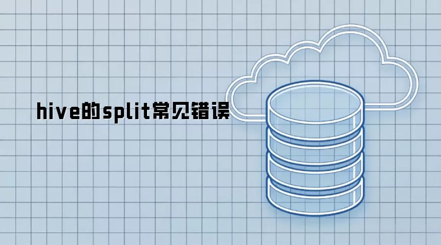hive的split常见错误