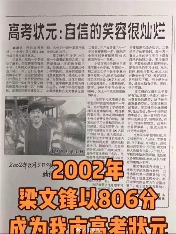 DeepSeek创始人梁文锋高考状元旧照及报道曝光：分数过了清华线 却选择浙大