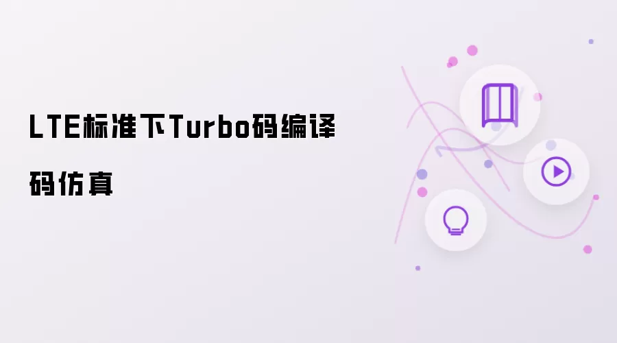 LTE标准下Turbo码编译码仿真