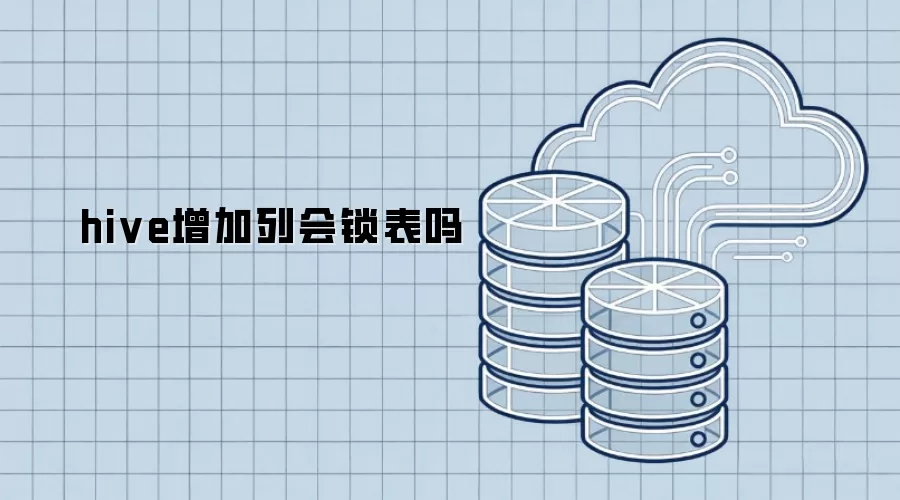 hive增加列会锁表吗