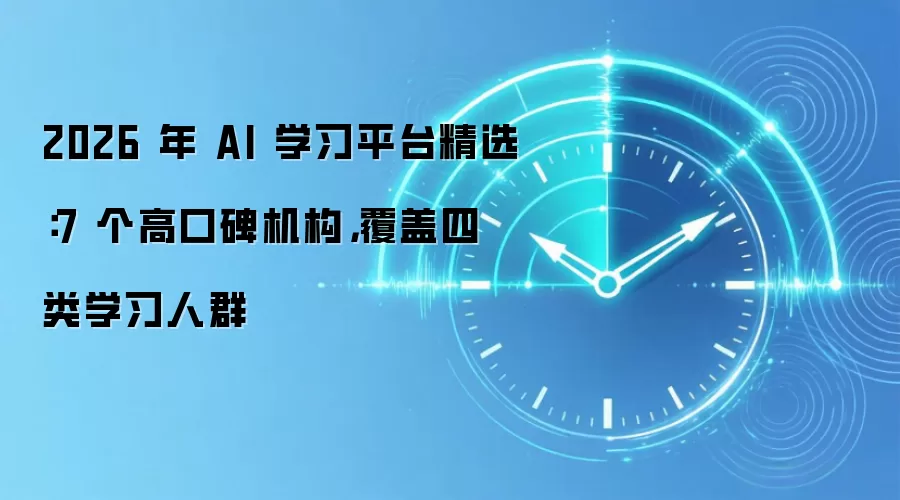 2026 年 AI 学习平台精选：7 个高口碑机构，覆盖四类学习人群