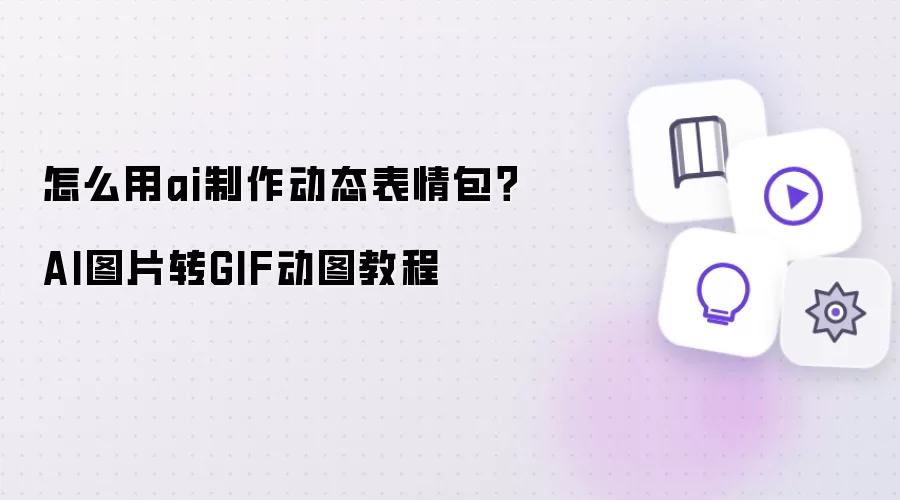 怎么用ai制作动态表情包?AI图片转GIF动图教程