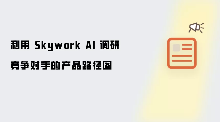 利用 Skywork AI 调研竞争对手的产品路径图