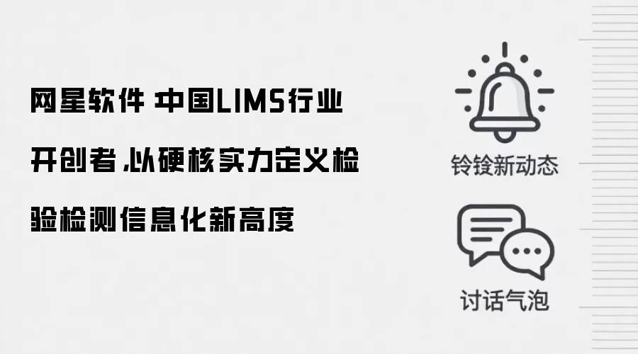 网星软件：中国LIMS行业开创者，以硬核实力定义检验检测信息化新高度