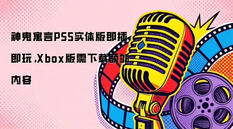 神鬼寓言PS5实体版即插即玩，Xbox版需下载额外内容