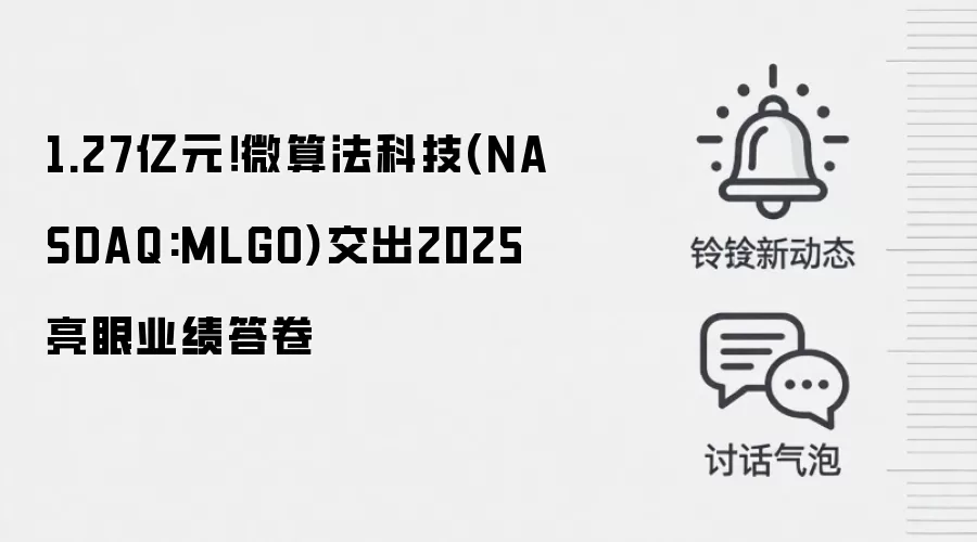 1.27亿元！微算法科技(NASDAQ:MLGO)交出2025亮眼业绩答卷