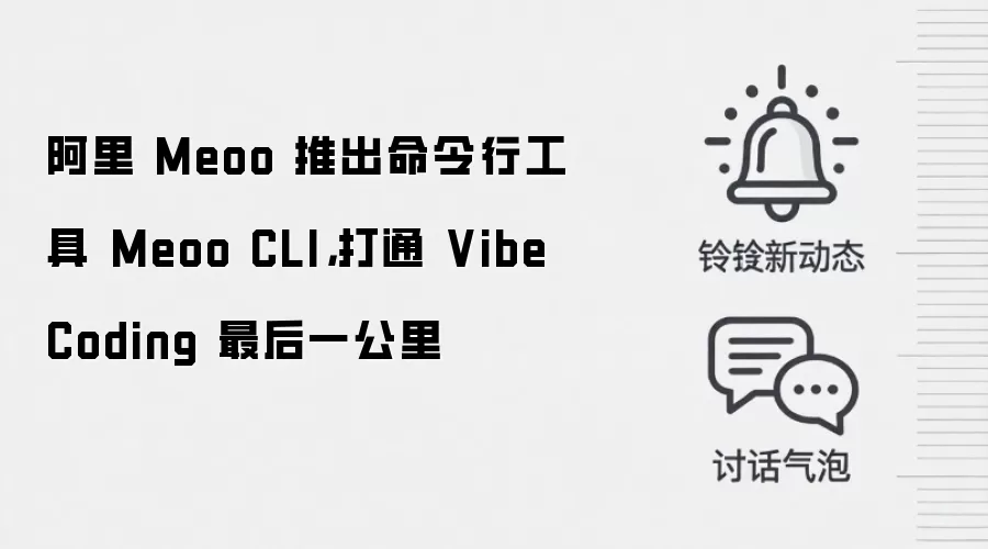 阿里 Meoo 推出命令行工具 Meoo CLI，打通 Vibe Coding 最后一公里