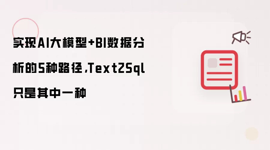 实现AI大模型+BI数据分析的5种路径,Text2Sql只是其中一种