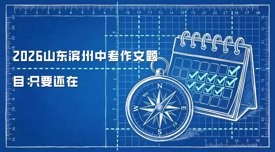 2026山东滨州中考作文题目：只要还在