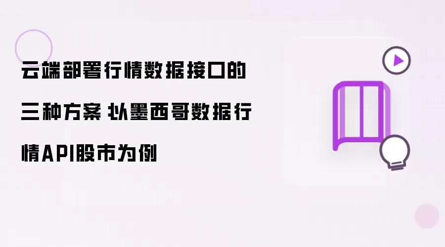 云端部署行情数据接口的三种方案：以墨西哥数据行情API股市为例