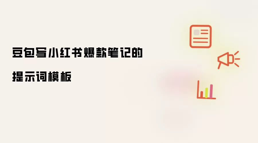 豆包写小红书爆款笔记的提示词模板