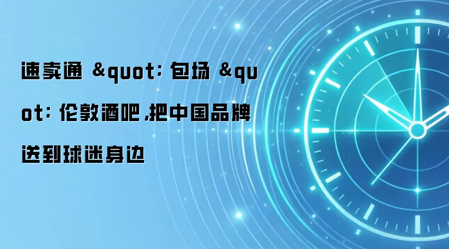 速卖通 