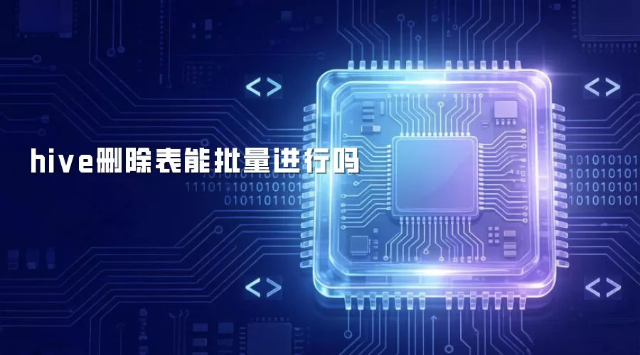 hive删除表能批量进行吗