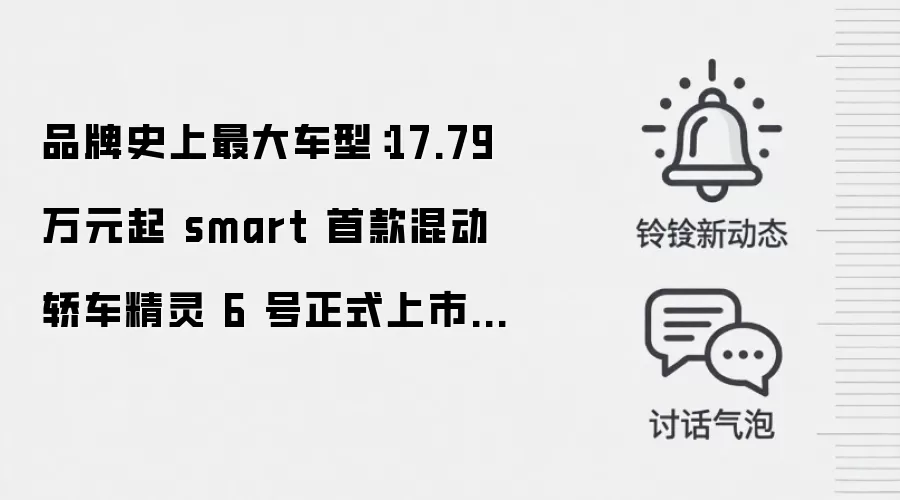 品牌史上最大车型:17.79 万元起 smart 首款混动轿车精灵 6 号正式上市,综合续航 1810km