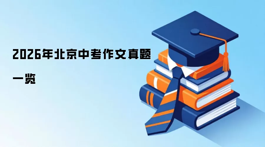 2026年北京中考作文真题一览