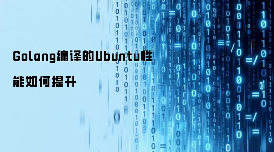 Golang编译的Ubuntu性能如何提升