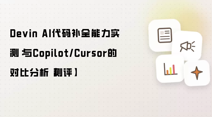 Devin AI代码补全能力实测：与Copilot/Cursor的对比分析【测评】
