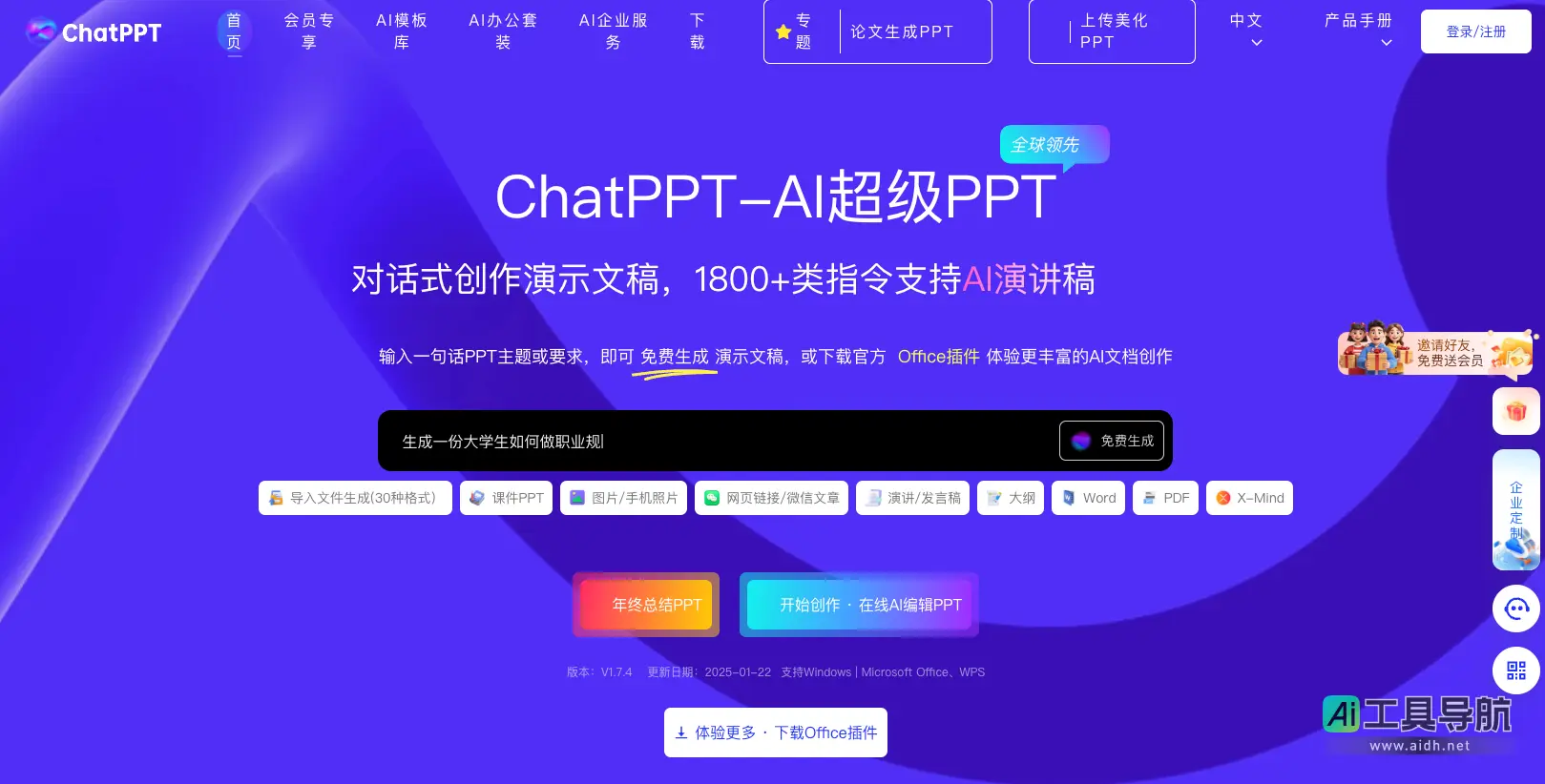 ChatPPT AI一键对话生成PPT，智能排版美化工具