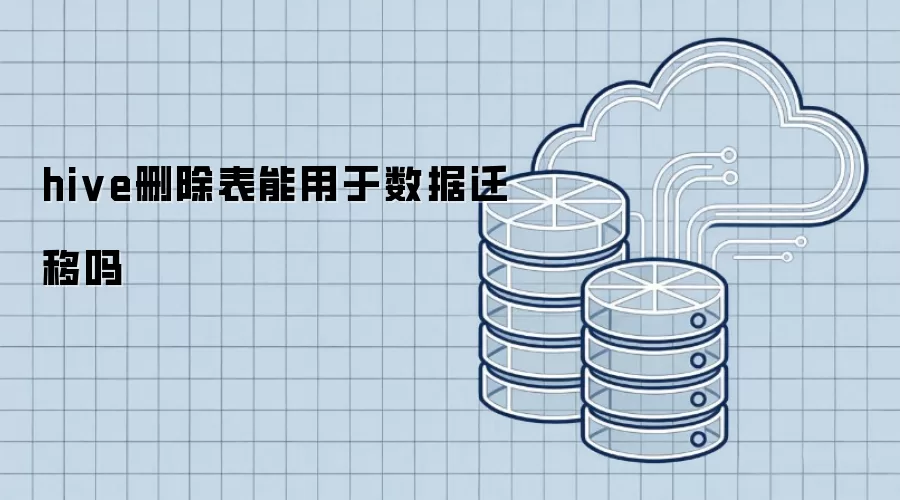 hive删除表能用于数据迁移吗
