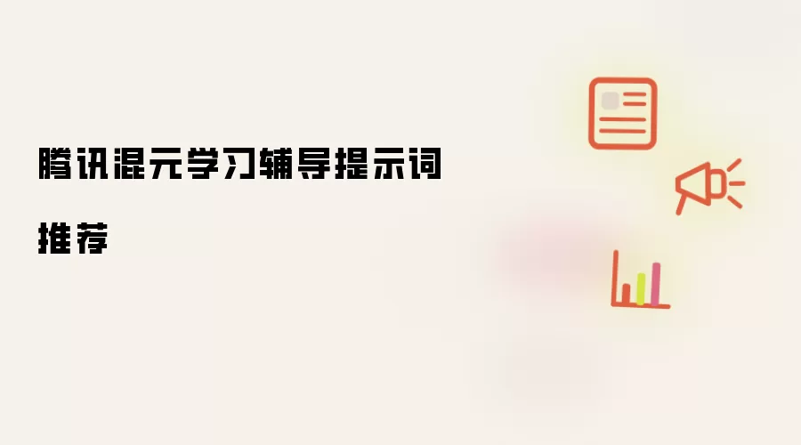 腾讯混元学习辅导提示词推荐
